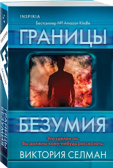 Границы безумия - фото 3