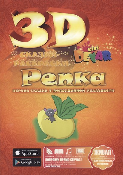 Набор для творчества DEVAR Kids 3D-Книжка Раскраска Репка А4, мягкая обложка - фото 1