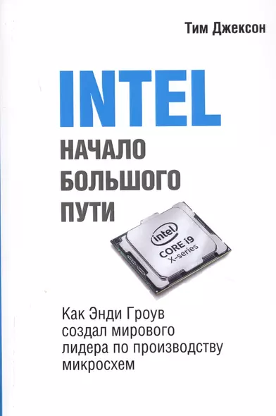 INTEL. Начало большого пути. Как Энди Гроув создал мирового лидера по производству микроосхем - фото 1