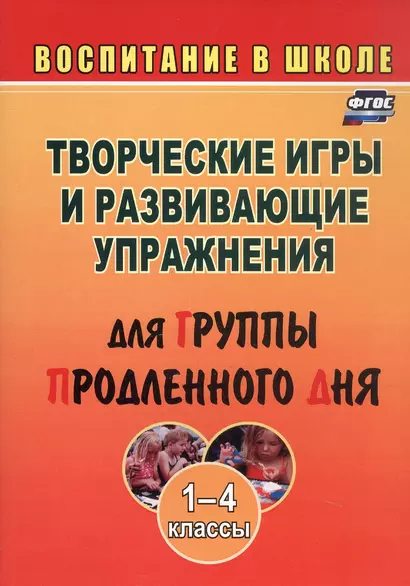 Творческие игры и развивающие упражнения для группы продленного дня. 1-4 классы - фото 1