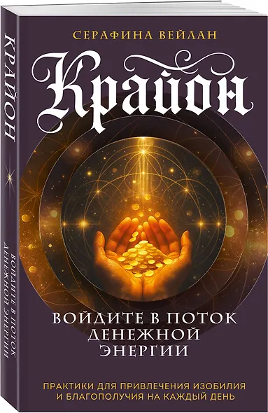 Крайон. Войдите в поток денежной энергии. Практики для привлечения изобилия и благополучия на каждый день - фото 3