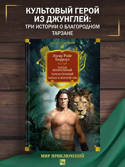Тарзан неукротимый. Тарзан Грозный. Тарзан и Золотой лев (с илл.) - фото 4