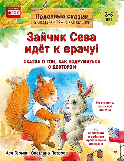 Зайчик Сева идёт к врачу! Полезные сказки (Обложка) - фото 1
