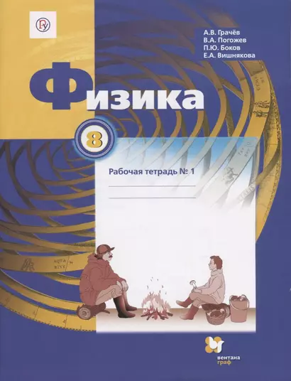 Физика 8 кл. Р/т №1 (3 изд.) (м) Грачев (РУ) (ФГОС) - фото 1