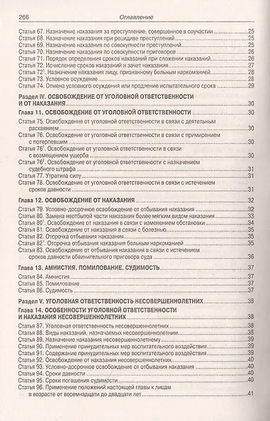 Уголовный кодекс Российской Федерации - фото 4