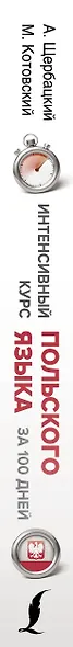 Интенсивный курс польского языка для начинающих - фото 4