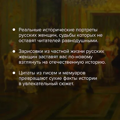 Цветы со шрамами. Судьбы женщин в русской истории. Измена, дружба, насилие и любовь - фото 6