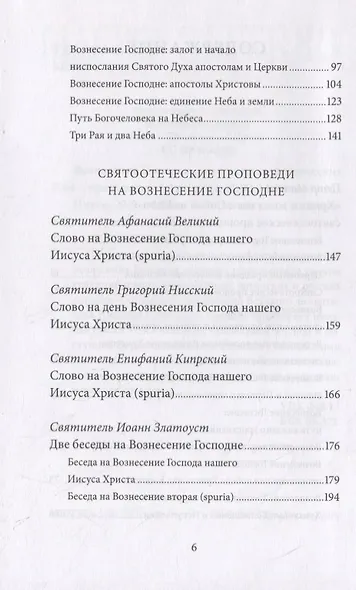 Вознесение Господне. Антология святоотеческих проповедей - фото 3