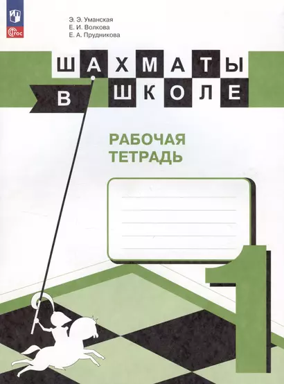 Шахматы в школе. 1 класс. Рабочая тетрадь. Учебное пособие - фото 1