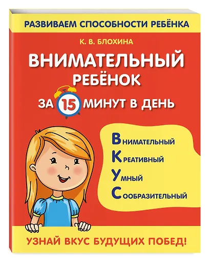 Внимательный ребенок за 15 минут в день - фото 3