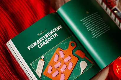 Новогодний атлас. Самые веселые, вкусные (и даже страшные) праздничные традиции 55 стран - фото 13