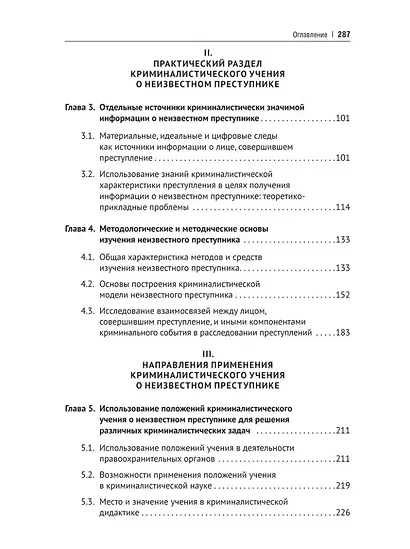 Концептуальные основы криминалистического изучения неизвестного преступника. Монография - фото 3