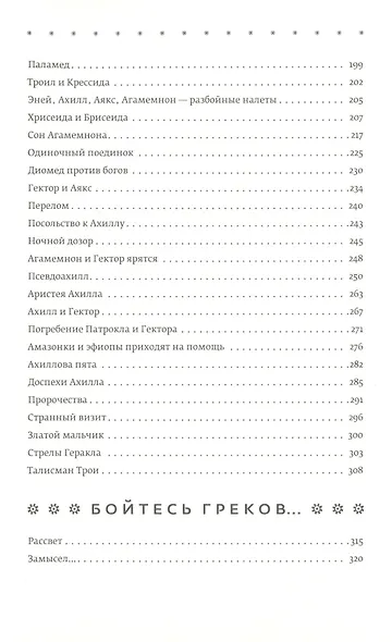 Троя. Величайшее предание в пересказе - фото 4