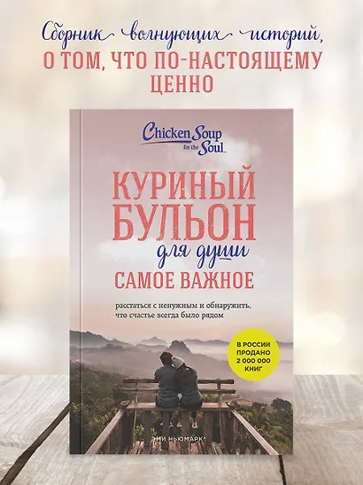 Куриный бульон для души. Самое важное. Расстаться с ненужным и обнаружить, что счастье всегда было рядом - фото 4