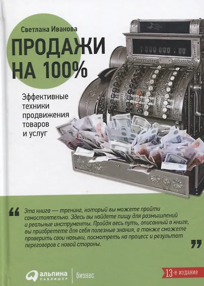 Продажи на 100%: Эффективные техники продвижения товаров и услуг - фото 5