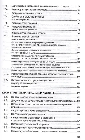Бухгалтерский учет (финансовый и управленческий): Учебник - фото 10