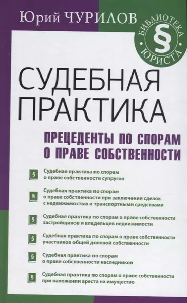 Судебная практика. Прецеденты по спорам о праве собственности - фото 1