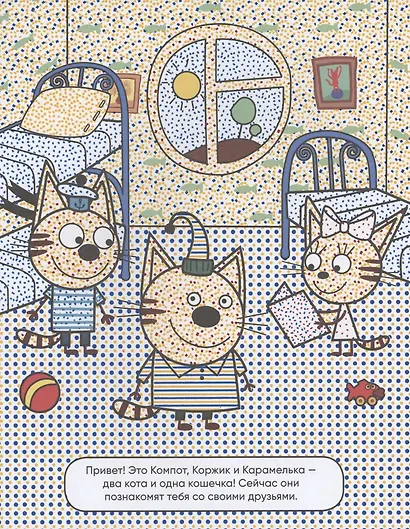 Три кота. Водные раскраски. Наши друзья - фото 2