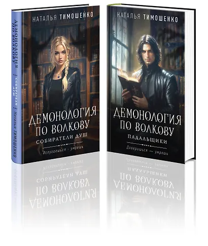 Комплект из 2-х книг: Демонология по Волкову. Собиратели душ + Демонология по Волкову. Падальщики - фото 1