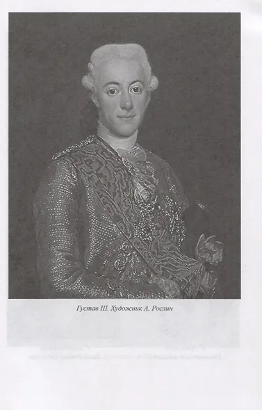 Война со Швецией 1788- 1790 гг. - фото 7