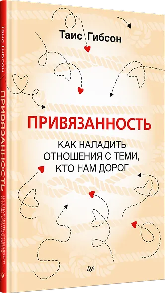 Привязанность. Как наладить отношения с теми, кто нам дорог - фото 2