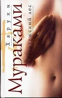 Норвежский лес - фото 1