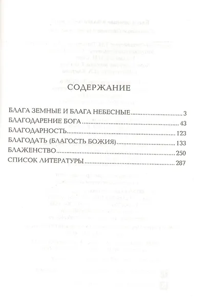 Блага земные и блага небесные - фото 4
