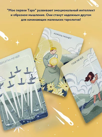 Мое первое Таро (78 карт + руководство) - фото 7