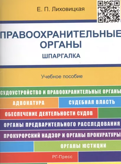 Шпаргалка по правоохранительным органам.Уч.пос. - фото 1