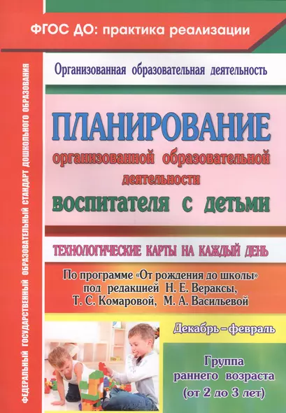 Планирование организованной образовательной деятельности воспитателя с детьми. Гр.ран.возр. ФГОС - фото 1