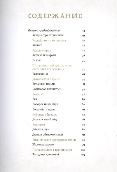 Коварные растения: Белена, дурман, аконит, мандрагора и другие преступники мира флоры - фото 2