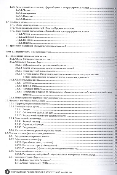 Лингводидактическое описание компетенций в сфере русского языка как иностранного - фото 3