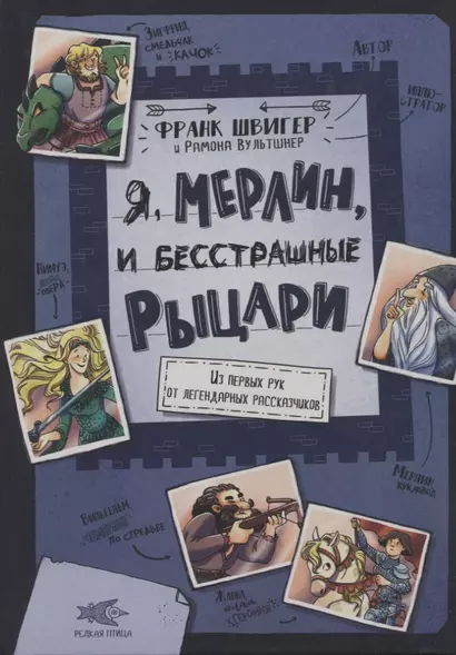 Я, Мерлин, и бесстрашные рыцари. Из первых рук от легендарных рассказчиков - фото 1