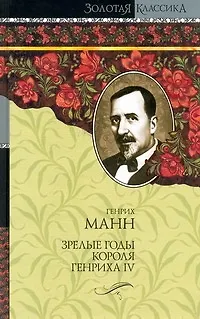 Зрелые годы короля Генриха IV - фото 1