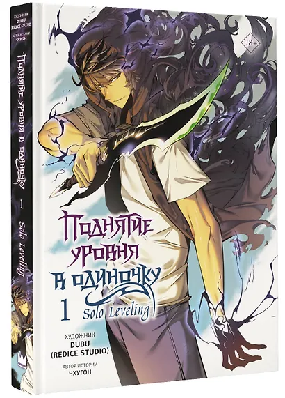 Поднятие уровня в одиночку. Том 1 (Solo Leveling). Манхва - фото 3