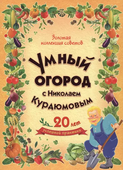 Умный огород с Николаем Курдюмовым (подарочный комплект из 8 книг) - фото 1