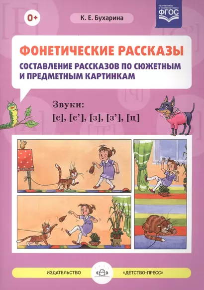 Фонетические рассказы Сост. рассказов по сюж. и предм. картинам Звуки С, С`, З, З`, Ц (м) Бухарина ( - фото 1