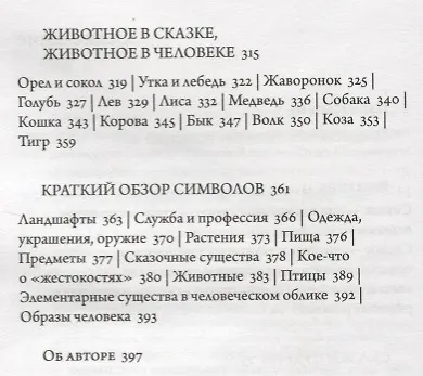 Образный язык народных сказок. Сказка как вестник духовной истины - фото 3