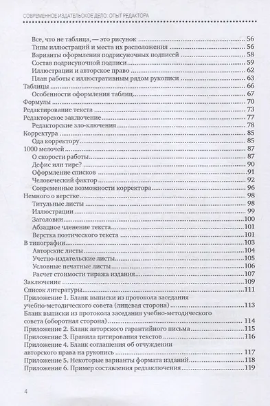 Современное издательское дело: опыт редактора : учеб. пособие - фото 3