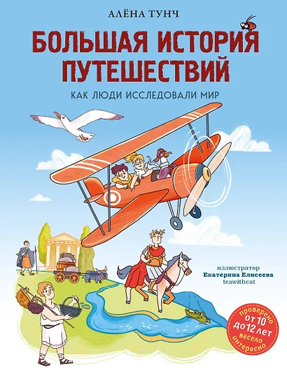 Большая история путешествий. Как люди исследовали мир (от 10 до 12 лет) - фото 1