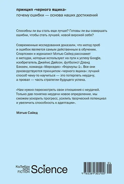 Принцип «черного ящика»: Почему ошибки — основа наших достижений - фото 2