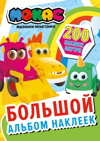 Машинки Мокас. Большой альбом наклеек - фото 1