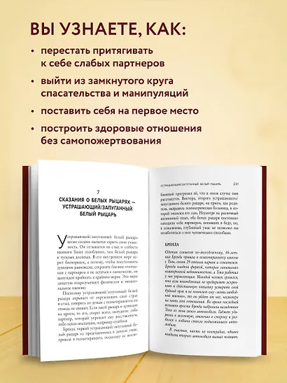 Ловушка спасателя. Как не потерять себя в отношениях и перестать отдавать больше, чем получаете - фото 5