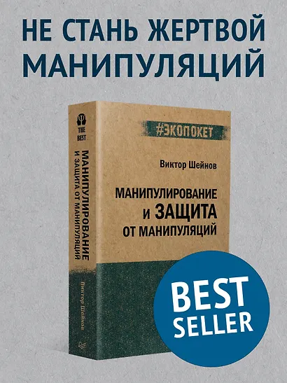 Манипулирование и защита от манипуляций (#экопокет) - фото 3