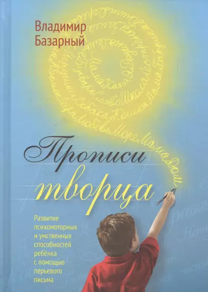 Прописи Творца. Развитие психомоторных и умственных способностей ребёнка с помощью перьевого письма - фото 1