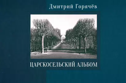 Царскосельский альбом: фотографии, очерки, документы - фото 1