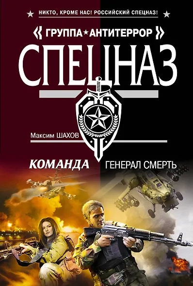 Команда.Генерал Смерть - фото 1