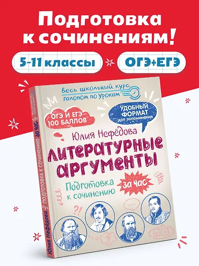 Литературные аргументы. Подготовка к сочинению за час - фото 4