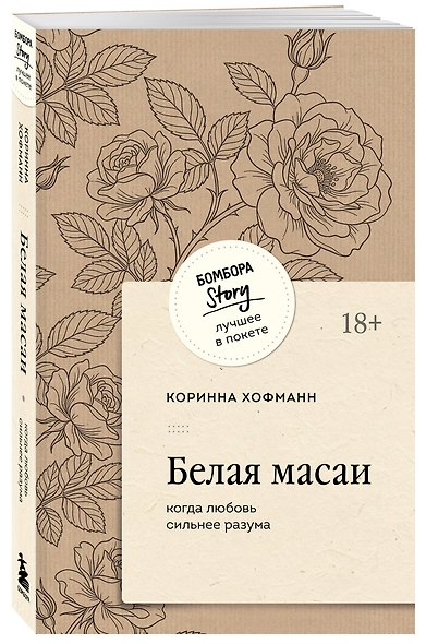 Белая масаи. Когда любовь сильнее разума (покет) - фото 3