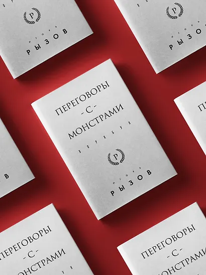 Переговоры с монстрами. Воркбук - фото 4